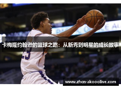 卡梅隆约翰逊的篮球之路:从新秀到明星的成长故事