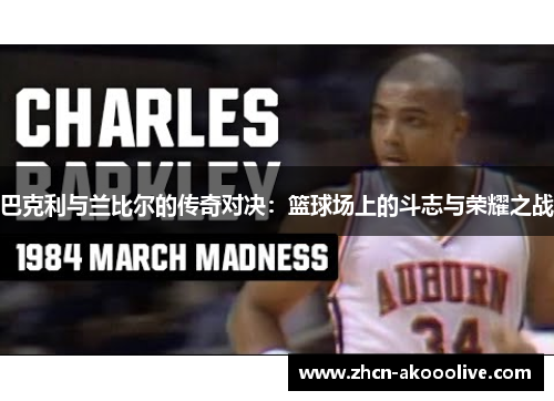 巴克利与兰比尔的传奇对决:篮球场上的斗志与荣耀之战