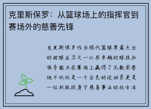 克里斯保罗:从篮球场上的指挥官到赛场外的慈善先锋