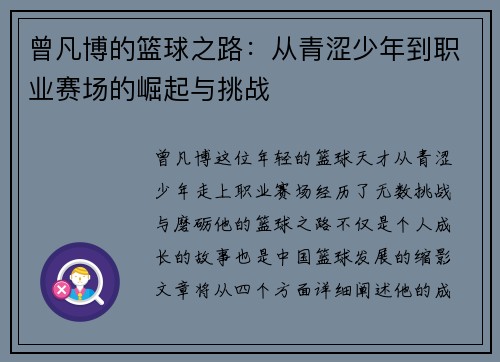 曾凡博的篮球之路:从青涩少年到职业赛场的崛起与挑战