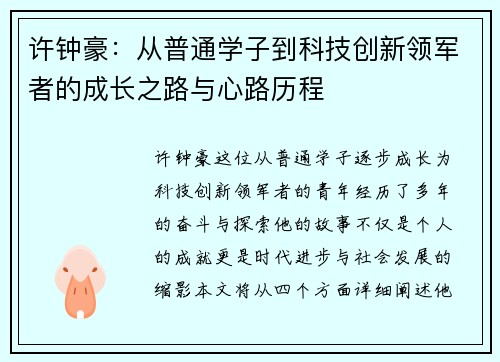 许钟豪:从普通学子到科技创新领军者的成长之路与心路历程