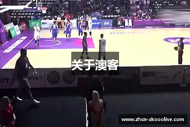 关于澳客